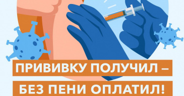 Продолжается акция «С прививкой – без пени» Продолжается акция «С прививкой – без пени»
