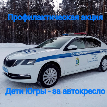 Профилактическая акция «Дети Югры за автокресло!»