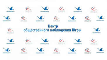 Работа Центра общественного наблюдения Югры Работа Центра общественного наблюдения Югры