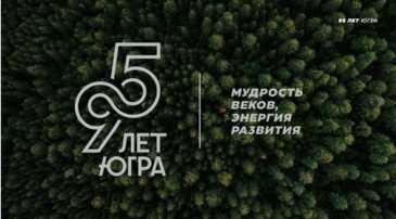 Присоединяйся к акции «95 секунд о жизни в Югре»!