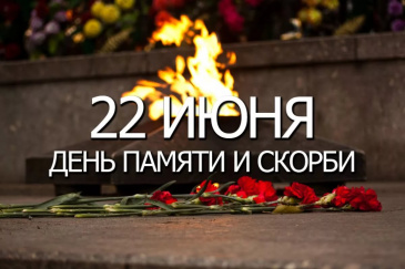 День памяти и скорби День памяти и скорби