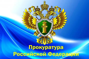 300-летие отметит прокуратура Российской Федерации 