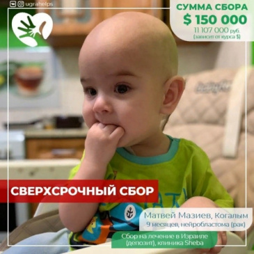 Малышу из Когалыма срочно нужна помощь югорчан