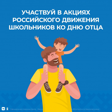 Участвуй в акциях от Российского движения школьников ко Дню отца Участвуй в акциях от Российского движения школьников ко Дню отца
