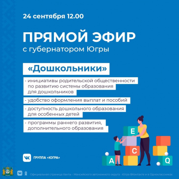 Смотри сегодня прямой эфир «Дошкольники» с губернатором Югры Смотри сегодня прямой эфир «Дошкольники» с губернатором Югры