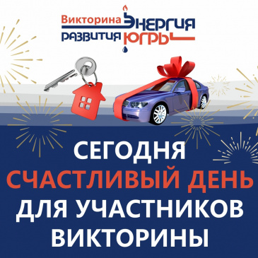 Успевайте активировать уникальные номера викторины «Энергия развития Югры» Успевайте активировать уникальные номера викторины «Энергия развития Югры»