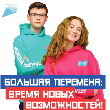 «Большая перемена»: время новых возможностей «Большая перемена»: время новых возможностей