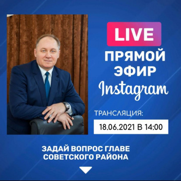Прямой эфир с главой Советского района Прямой эфир с главой Советского района