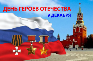Информация о мероприятиях, запланированных к проведению учреждениями культуры Советского района, посвященных День Героев Отечества 09.12.2021 