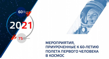 День российской космонавтики приглашают отметить югорчан День российской космонавтики приглашают отметить югорчан