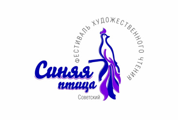 В Советском районе подведены итоги фестиваля «Синяя птица» 