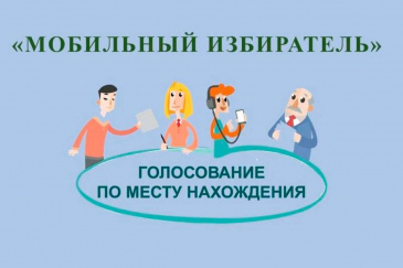 Завершается подача заявлений на голосование через "Мобильный избиратель" Завершается подача заявлений на голосование через "Мобильный избиратель"