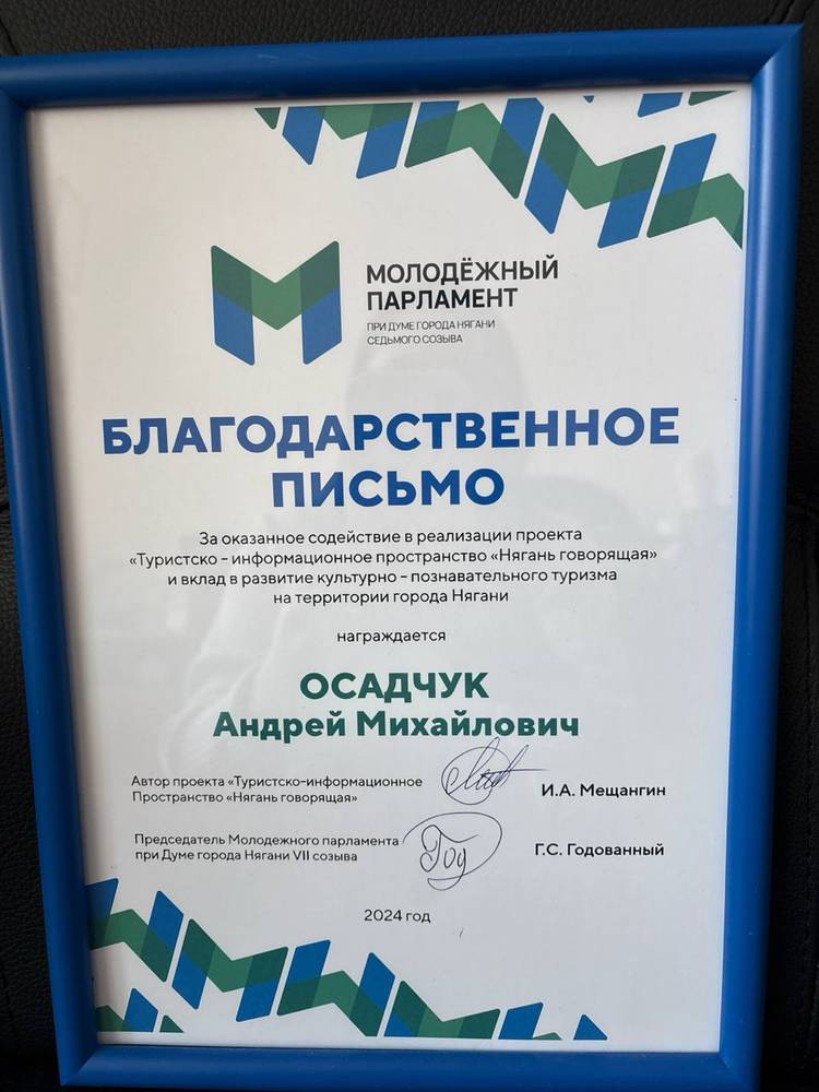 Андрей Осадчук получил благодарность за поддержку проекта «Нягань говорящая» Андрей Осадчук получил благодарность за поддержку проекта «Нягань говорящая»