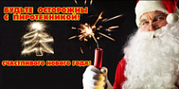 Правила безопасности при использовании фейерверков