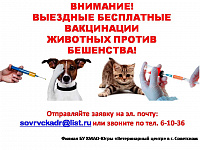 ВЫЕЗДНЫЕ БЕСПЛАТНЫЕ ВАКЦИНАЦИИ ЖИВОТНЫХ ПРОТИВ БЕШЕНСТВА!