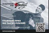 Продолжается викторина «Культурный код Победы» 